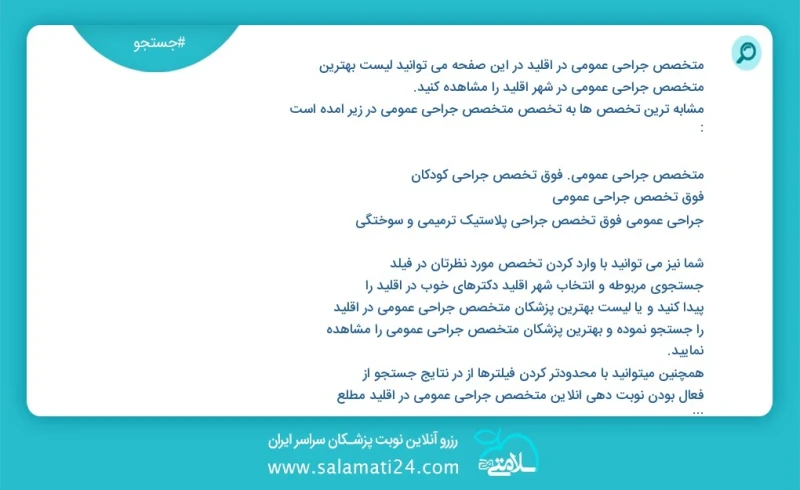 متخصص جراحی عمومی در اقلید در این صفحه می توانید نوبت بهترین متخصص جراحی عمومی در شهر اقلید را مشاهده کنید مشابه ترین تخصص ها به تخصص متخصص...